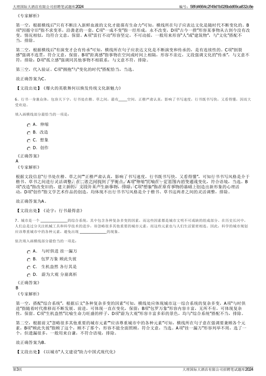 大理国际大酒店有限公司招聘笔试题库2024.pdf_第3页