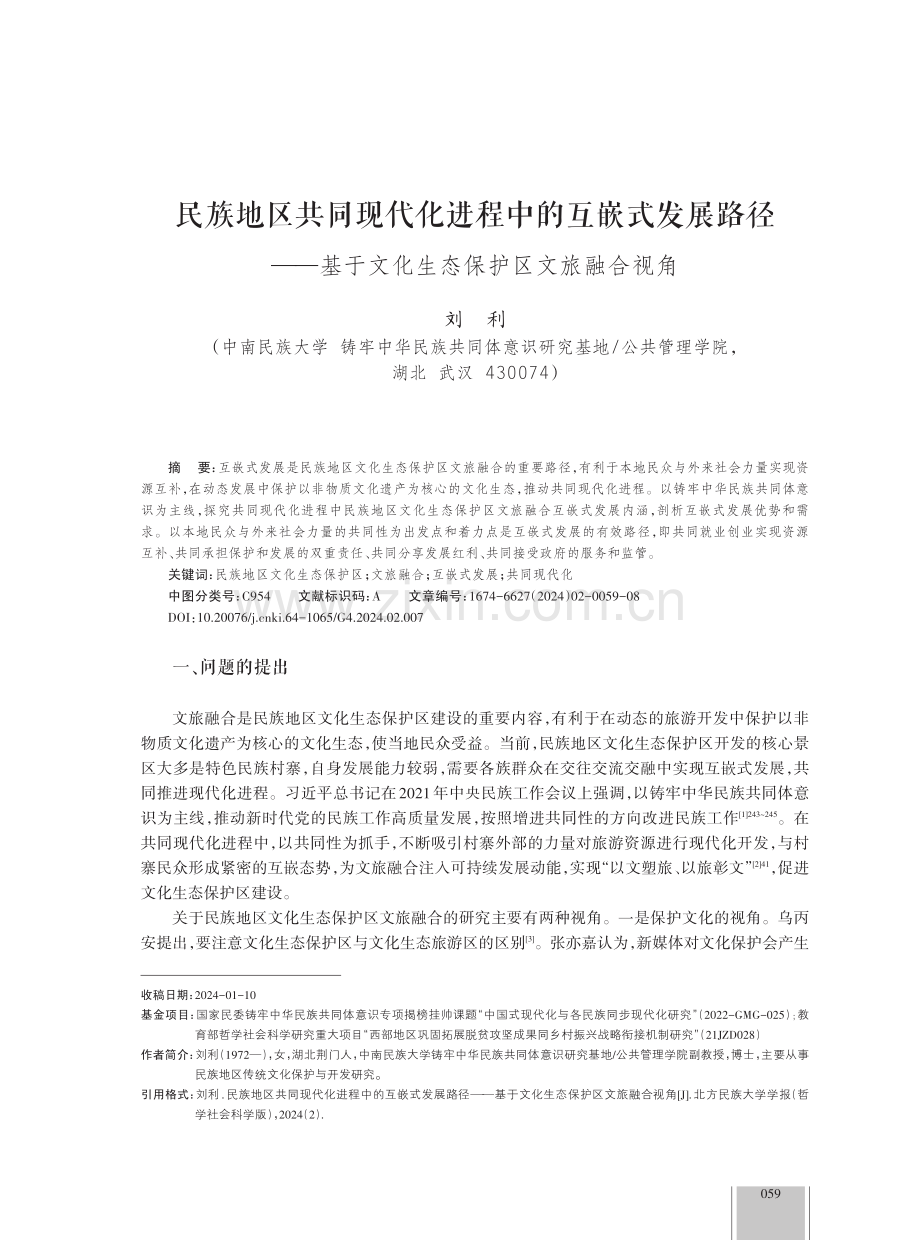 民族地区共同现代化进程中的互嵌式发展路径——基于文化生态保护区文旅融合视角.pdf_第1页