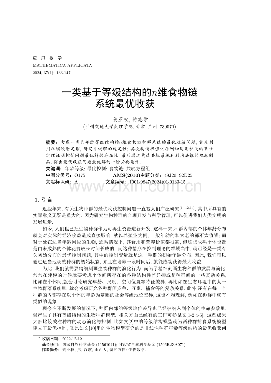 一类基于等级结构的n维食物链系统最优收获.pdf_第1页