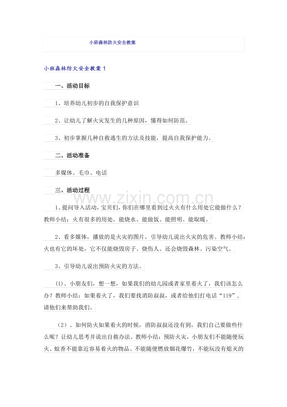 小班森林防火安全教案.pdf_第1页