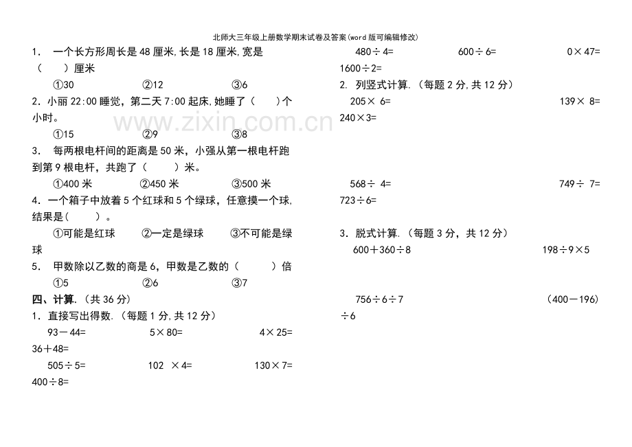 北师大三年级上册数学期末试卷及答案.pdf_第3页