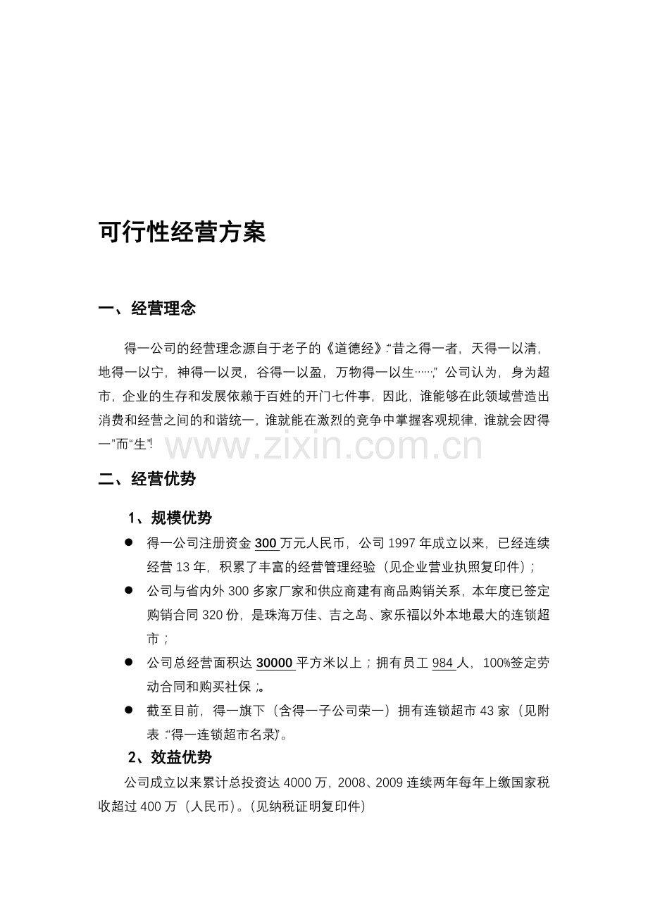 可行性经营方案.doc_第1页