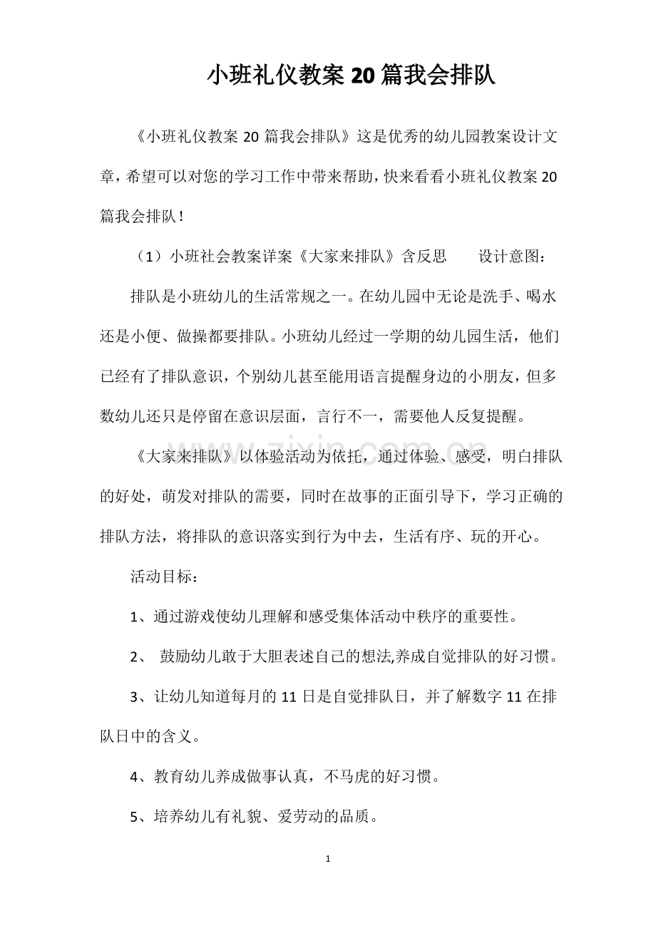 小班礼仪教案20篇我会排队.pdf_第1页