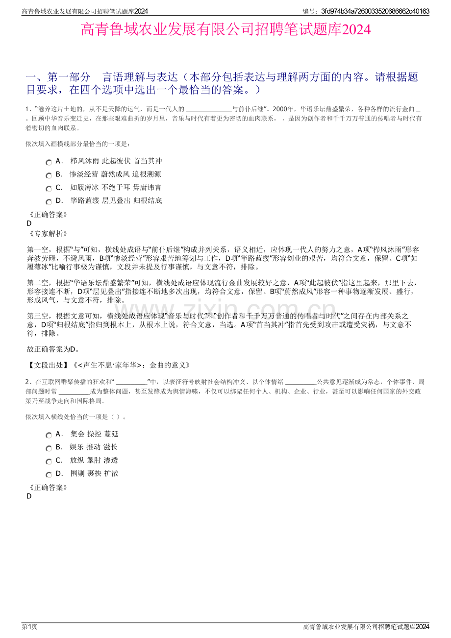 高青鲁域农业发展有限公司招聘笔试题库2024.pdf_第1页