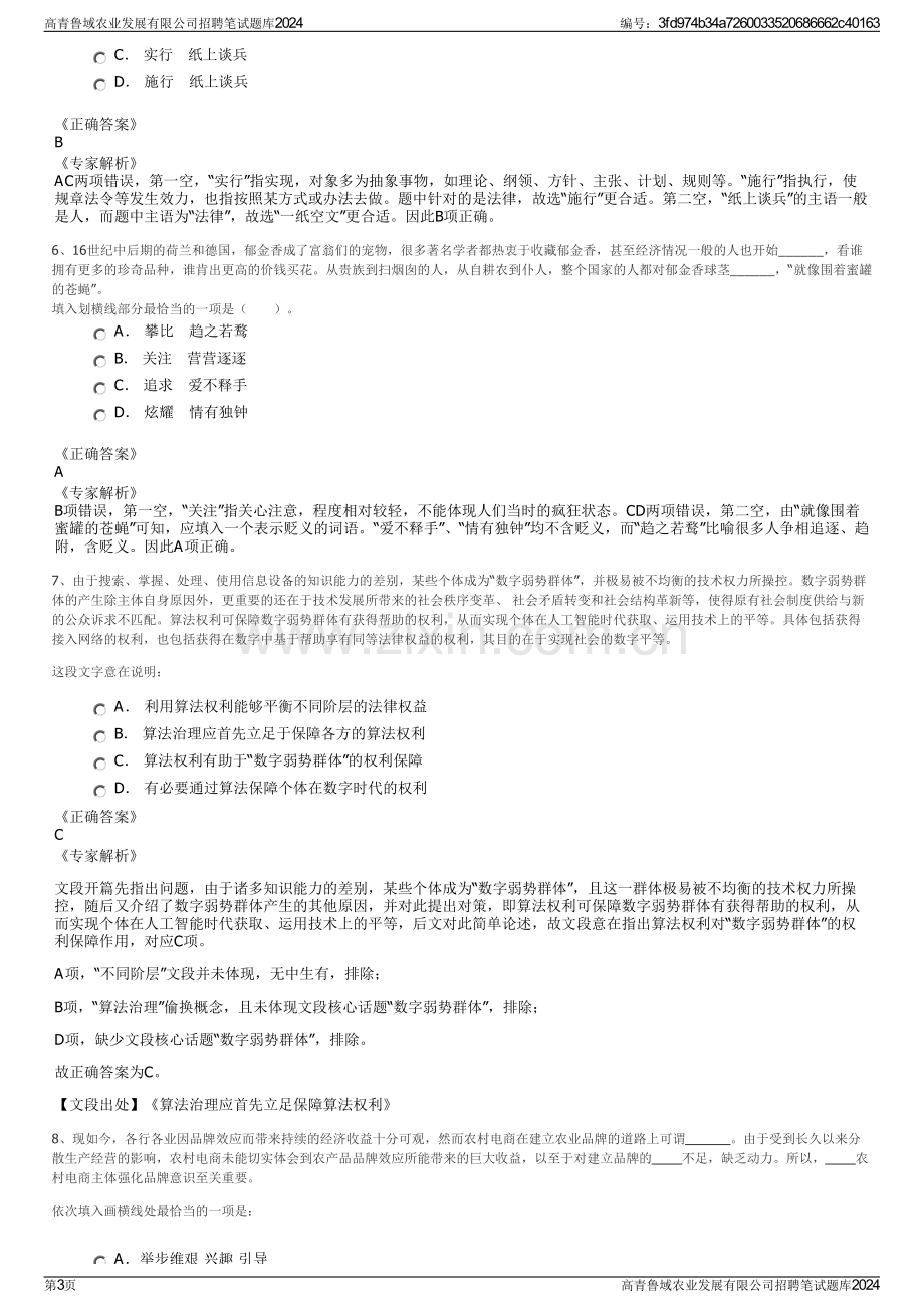 高青鲁域农业发展有限公司招聘笔试题库2024.pdf_第3页