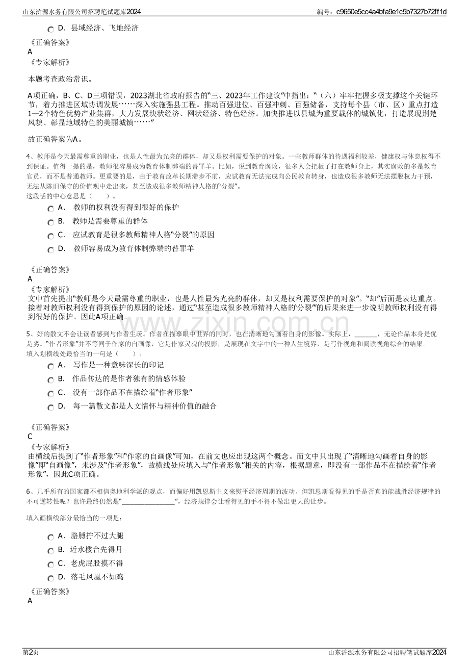 山东浒源水务有限公司招聘笔试题库2024.pdf_第2页