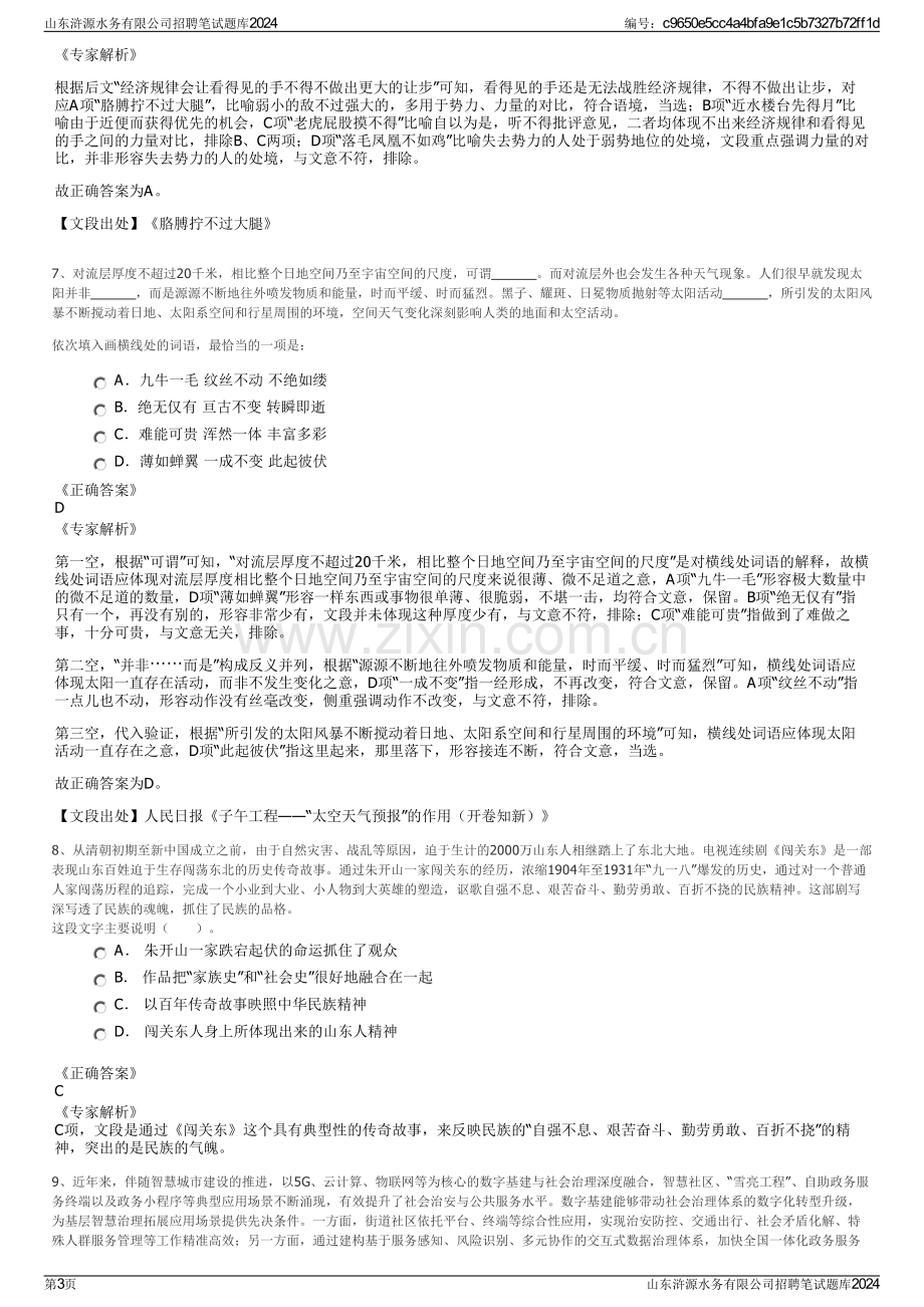 山东浒源水务有限公司招聘笔试题库2024.pdf_第3页