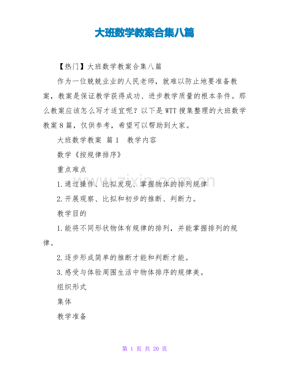 大班数学教案合集八篇.pdf_第1页