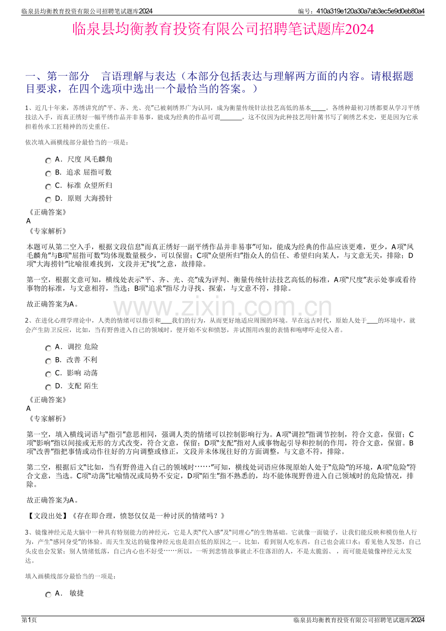 临泉县均衡教育投资有限公司招聘笔试题库2024.pdf_第1页