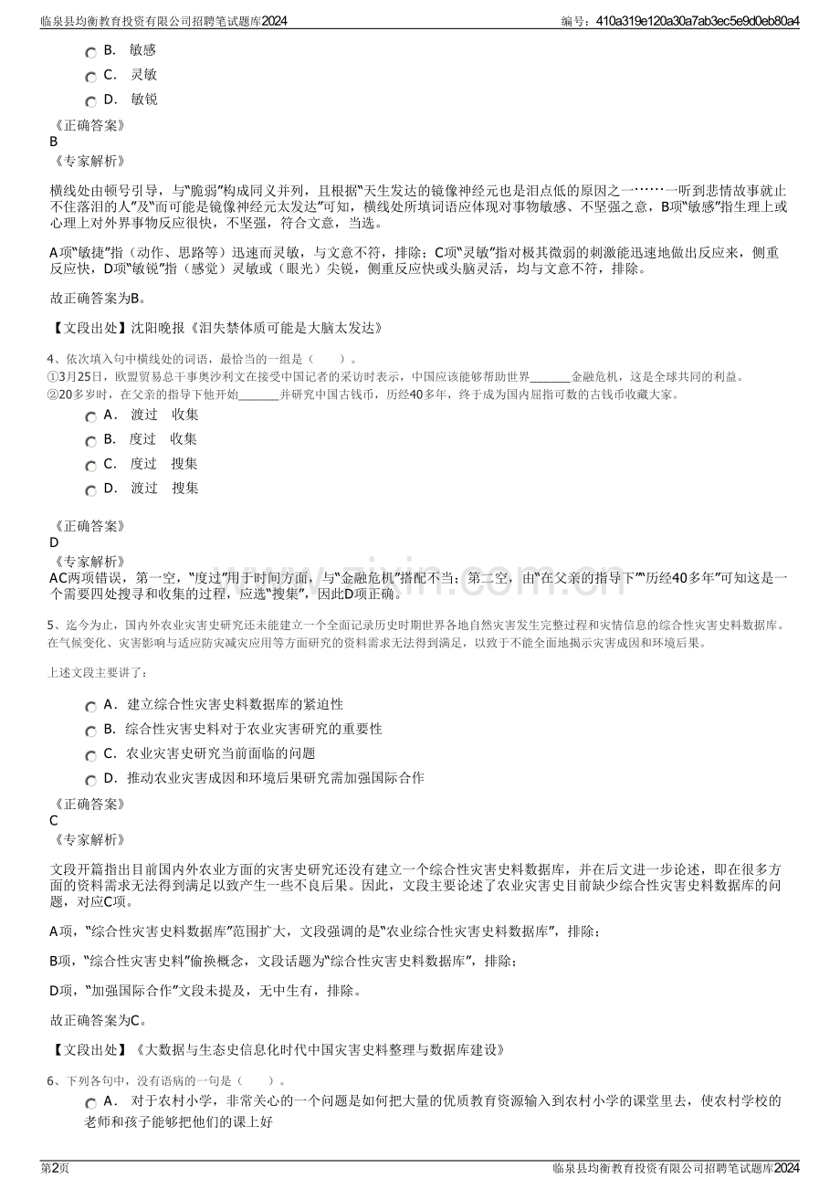 临泉县均衡教育投资有限公司招聘笔试题库2024.pdf_第2页