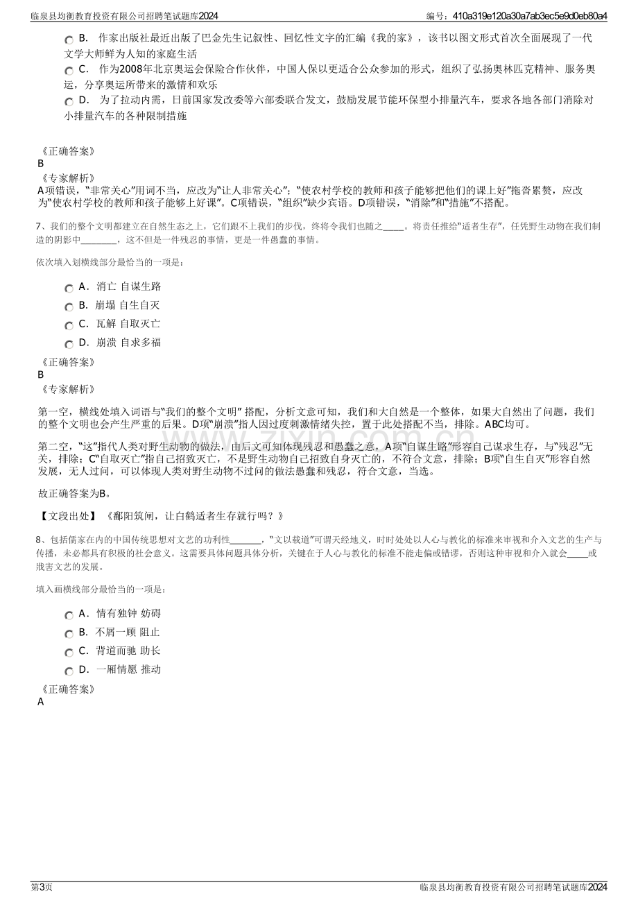 临泉县均衡教育投资有限公司招聘笔试题库2024.pdf_第3页