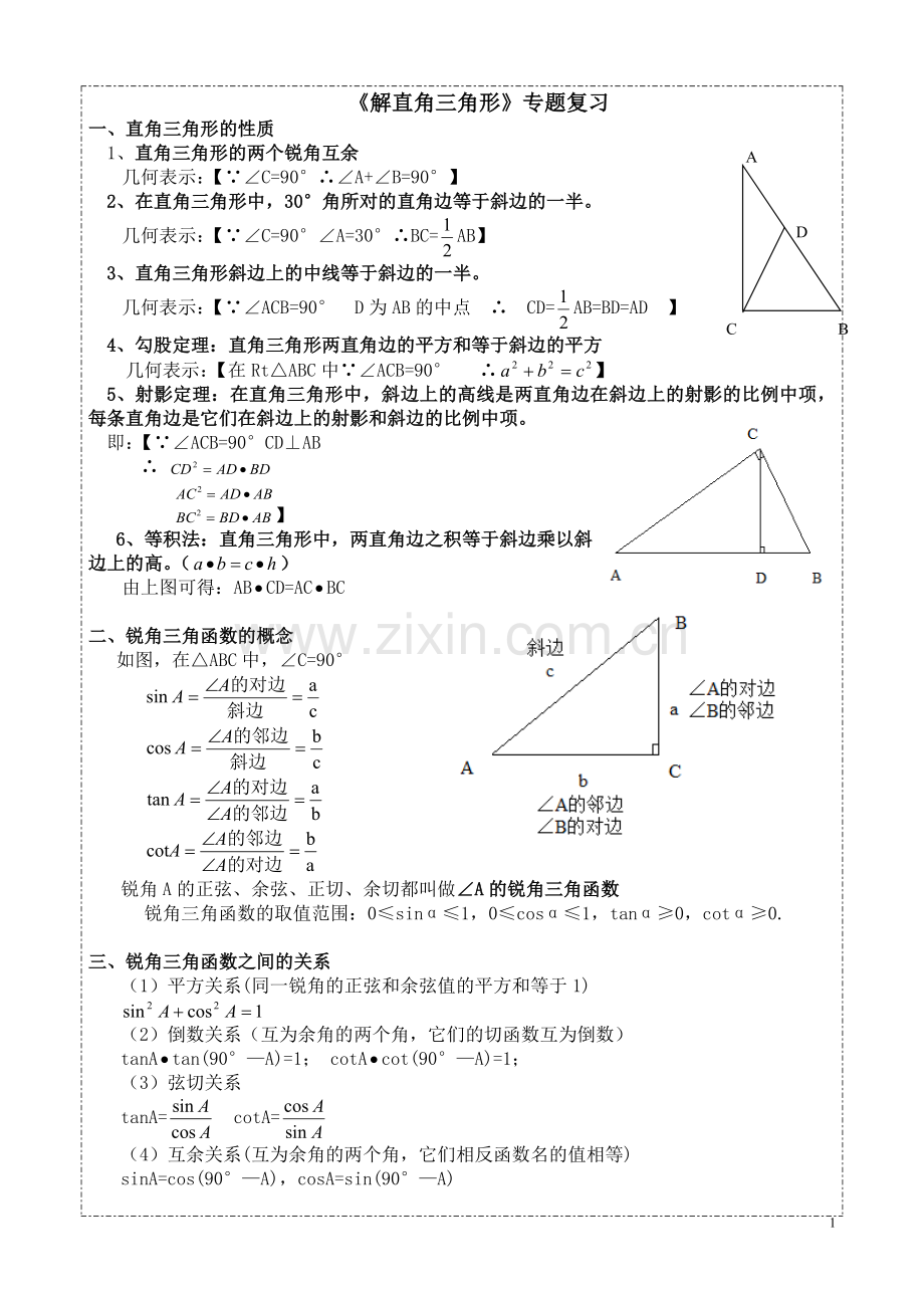 【解直角三角形】专题复习(知识点+考点+测试).doc_第1页