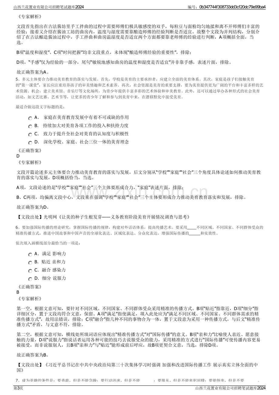 山西兰花置业有限公司招聘笔试题库2024.pdf_第3页