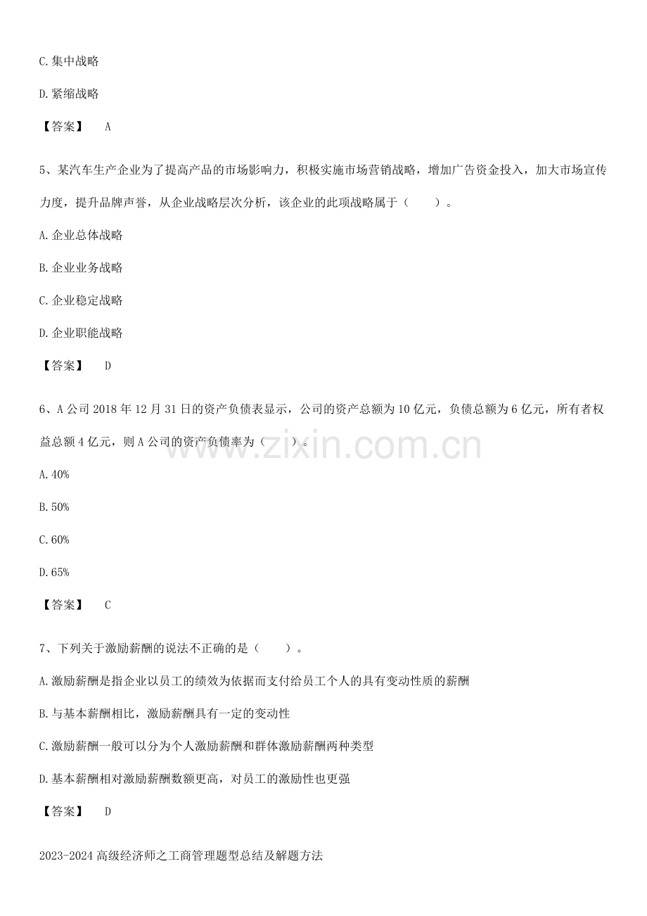 2023-2024高级经济师之工商管理题型总结及解题方法.pdf_第2页