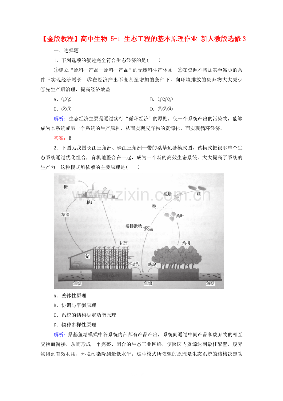 高中生物5-1生态工程的基本原理作业新人教版选修3.doc_第1页