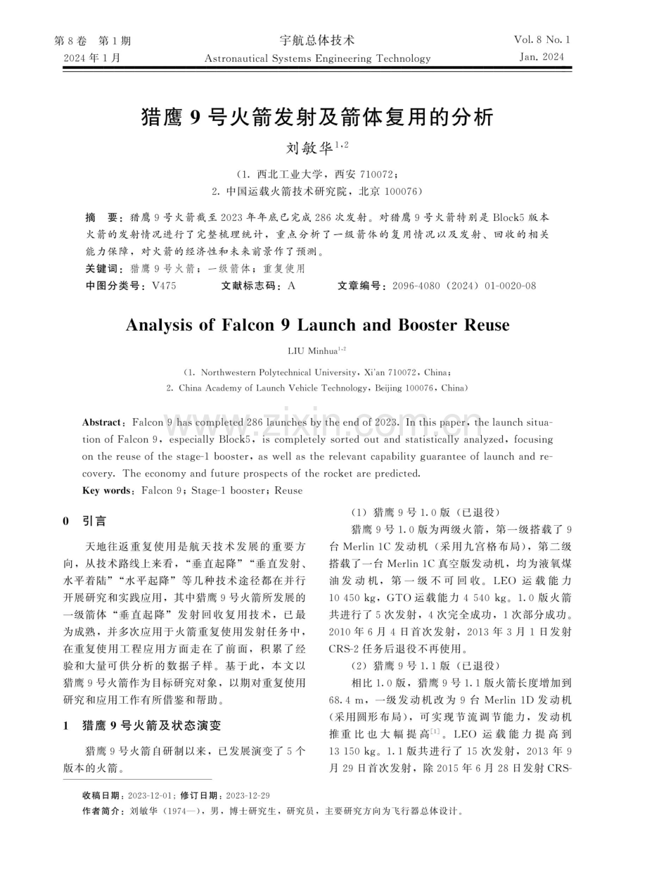 猎鹰9号火箭发射及箭体复用的分析.pdf_第1页