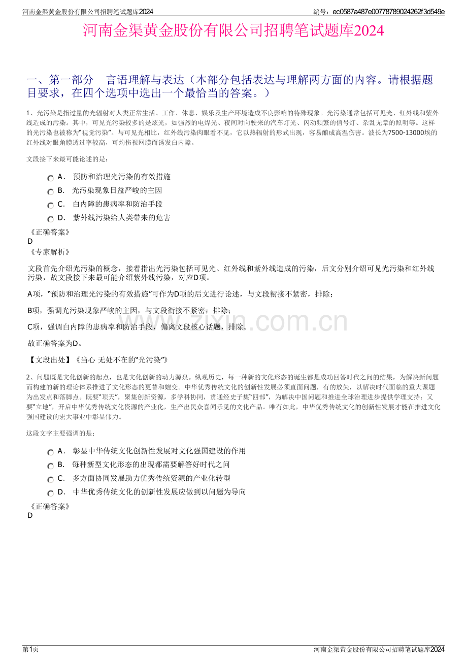 河南金渠黄金股份有限公司招聘笔试题库2024.pdf_第1页