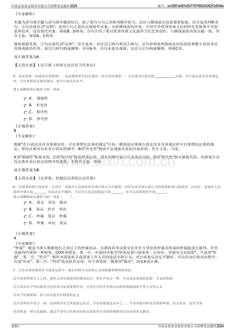 河南金渠黄金股份有限公司招聘笔试题库2024.pdf_第3页