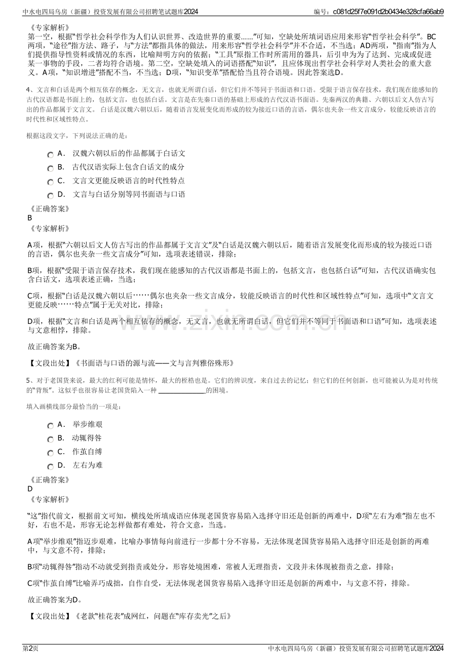 中水电四局乌房（新疆）投资发展有限公司招聘笔试题库2024.pdf_第2页