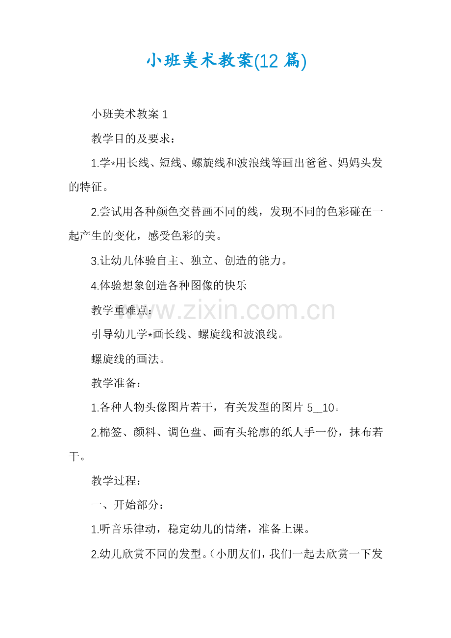 小班美术教案(12篇).pdf_第1页