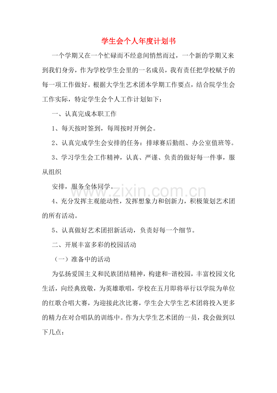 2020年学生会个人年度计划书.doc_第1页