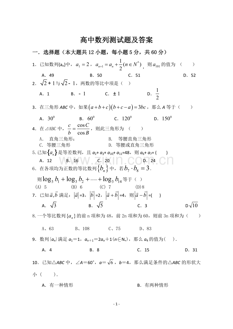 高中数列测试题及答案.doc_第1页