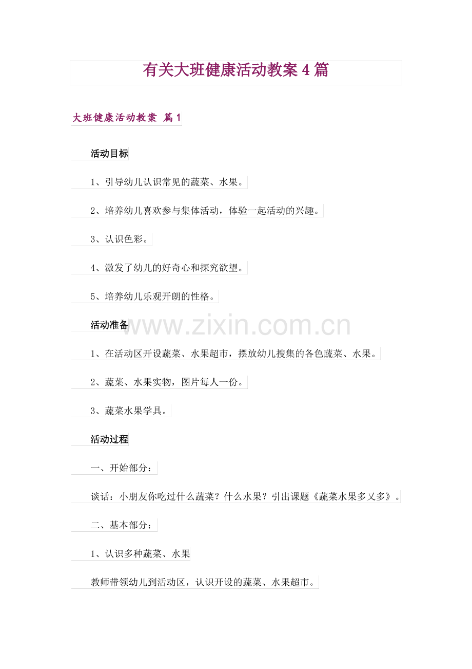 有关大班健康活动教案4篇.pdf_第1页