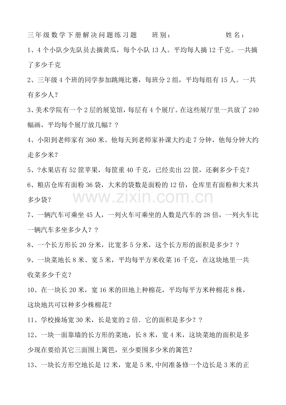 三年级数学下册解决问题练习题.doc_第1页