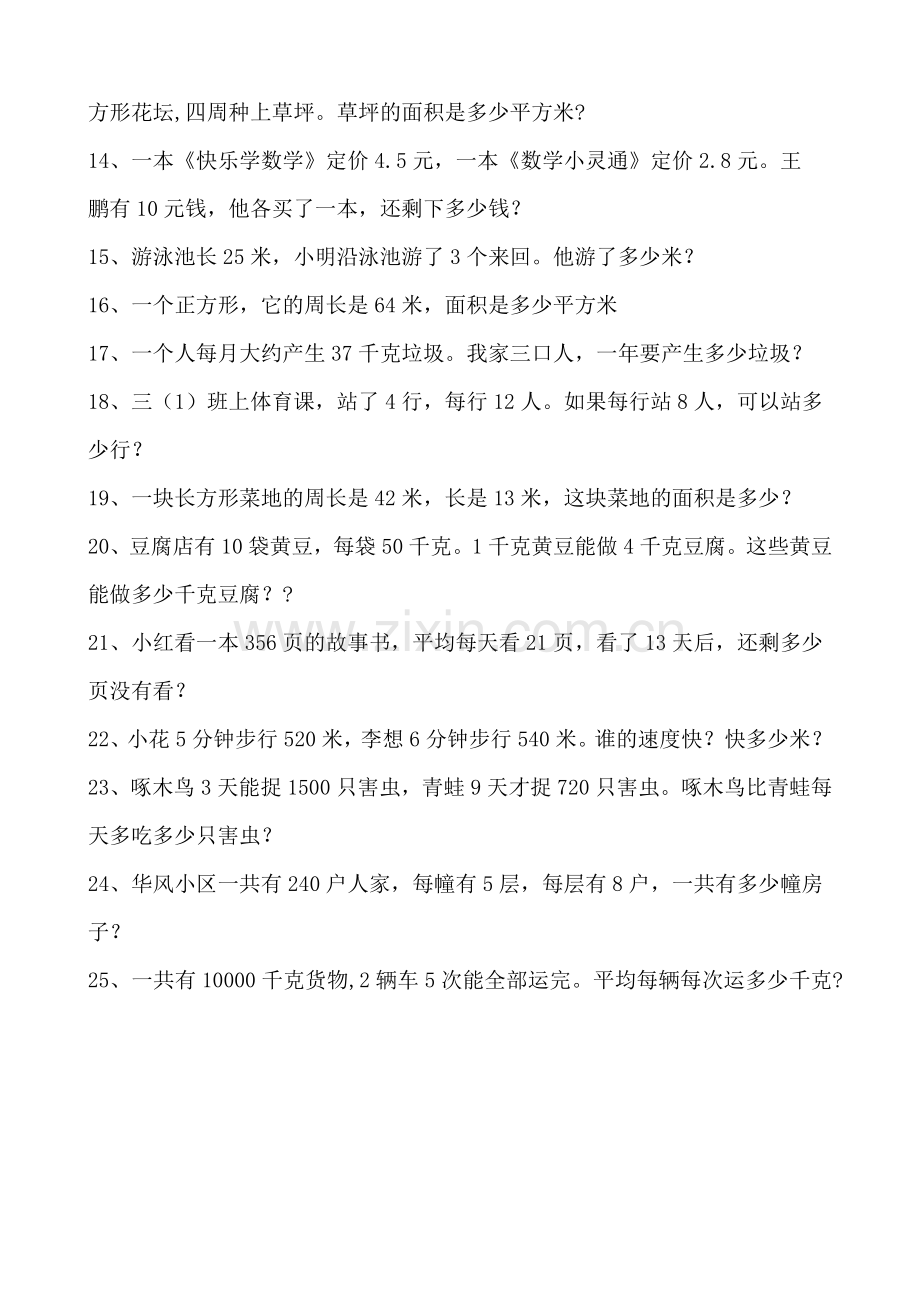 三年级数学下册解决问题练习题.doc_第2页