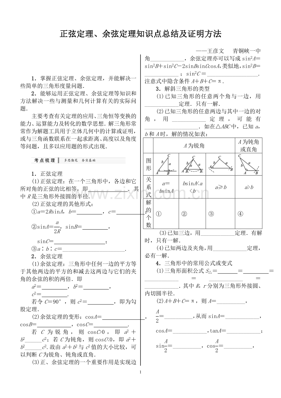 (经典)正弦定理、余弦定理知识点总结及最全证明.doc_第1页