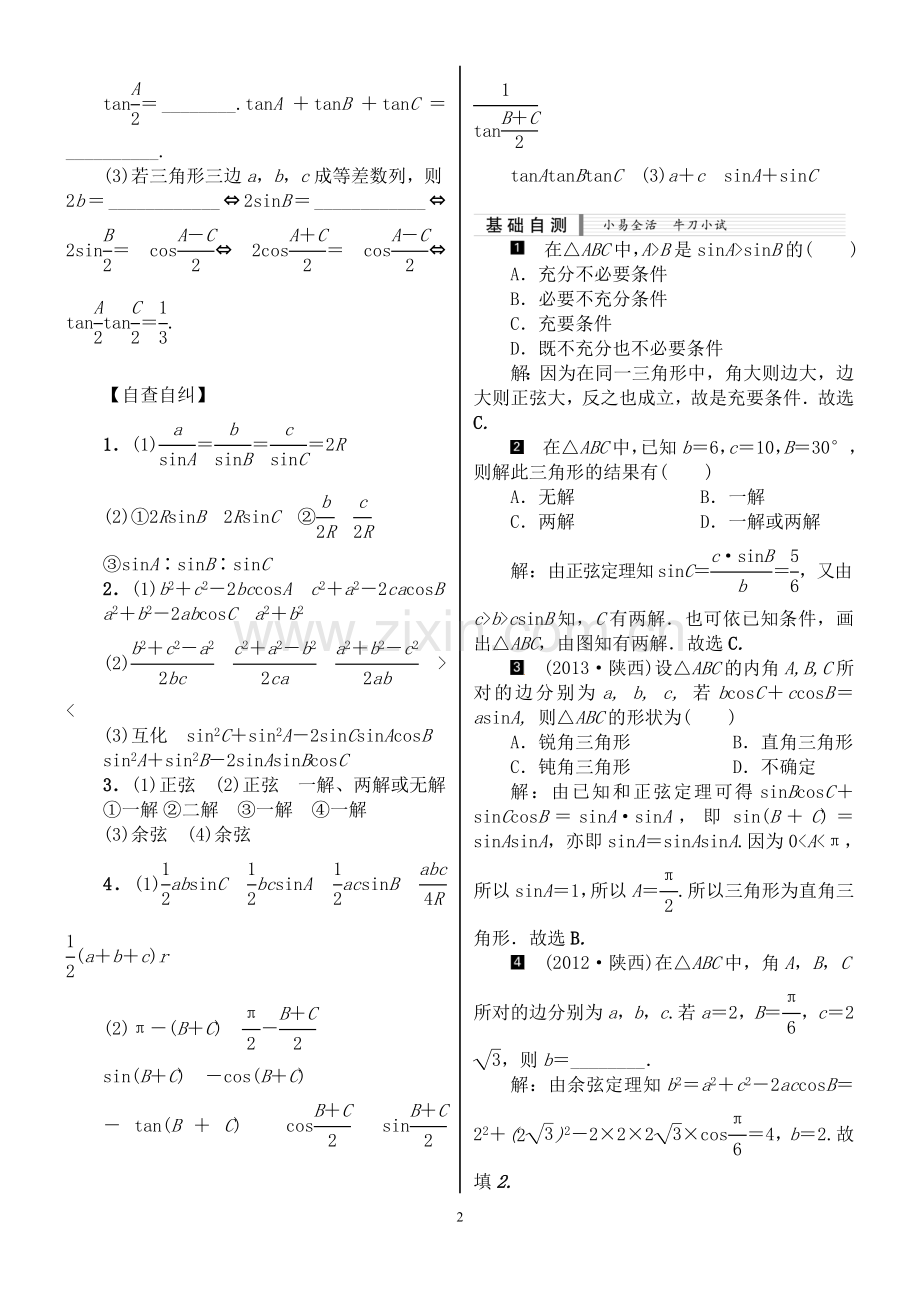 (经典)正弦定理、余弦定理知识点总结及最全证明.doc_第2页