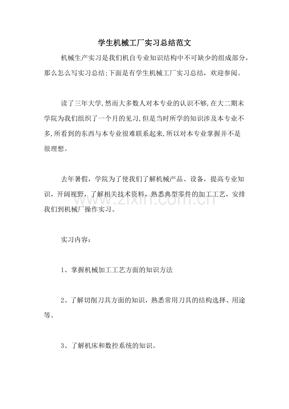 学生机械工厂实习总结范文.doc_第1页