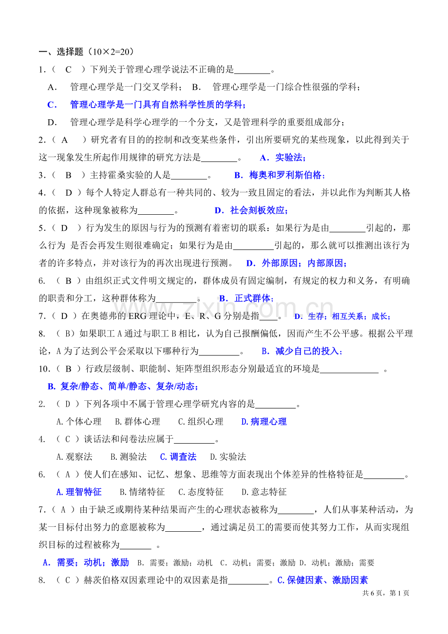 管理心理学(选择题答案).doc_第1页