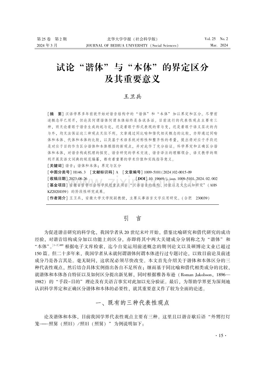 试论“谐体”与“本体”的界定区分及其重要意义.pdf_第1页