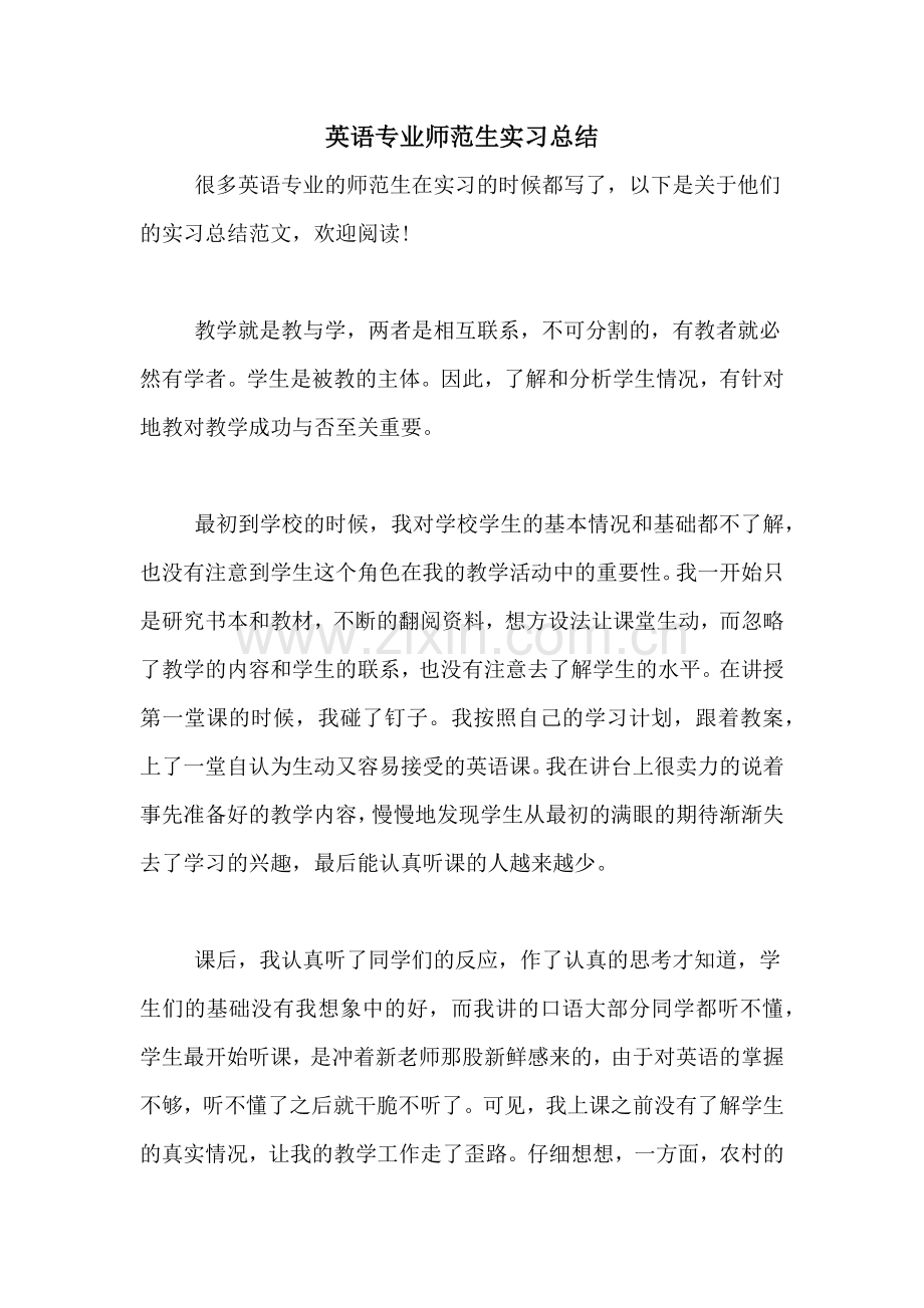 英语专业师范生实习总结.doc_第1页