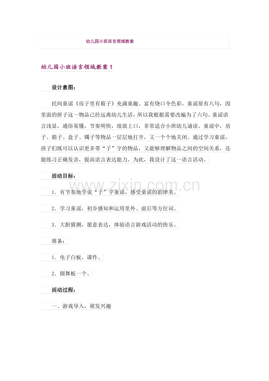 幼儿园小班语言领域教案.pdf_第1页