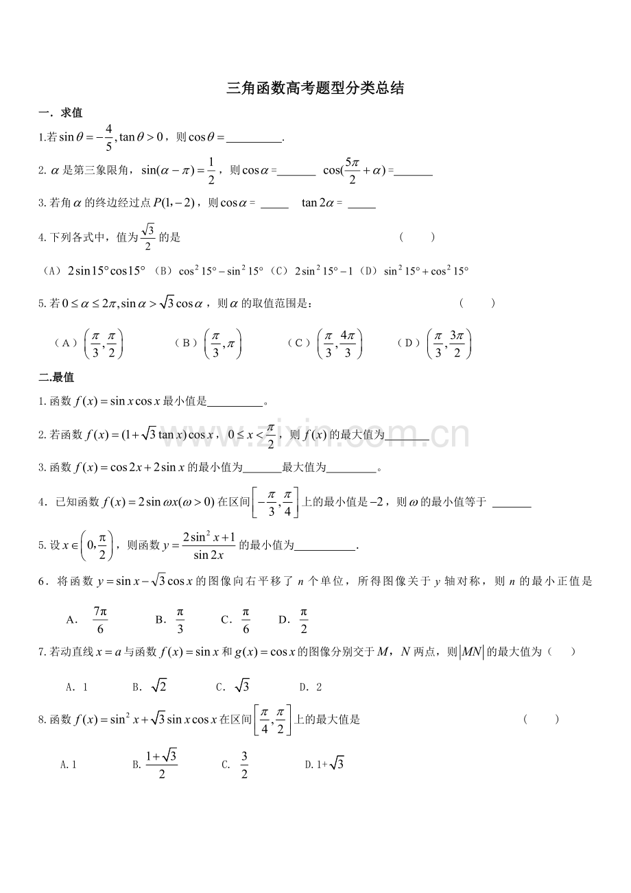 三角函数知识点及题型归纳.doc_第1页