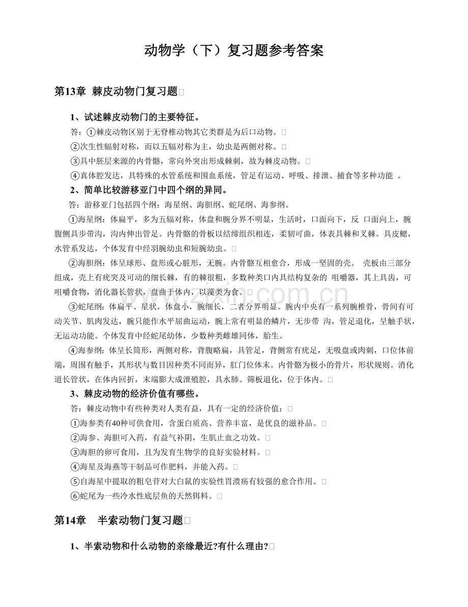 动物学下复习思考题与参考答案.doc_第1页