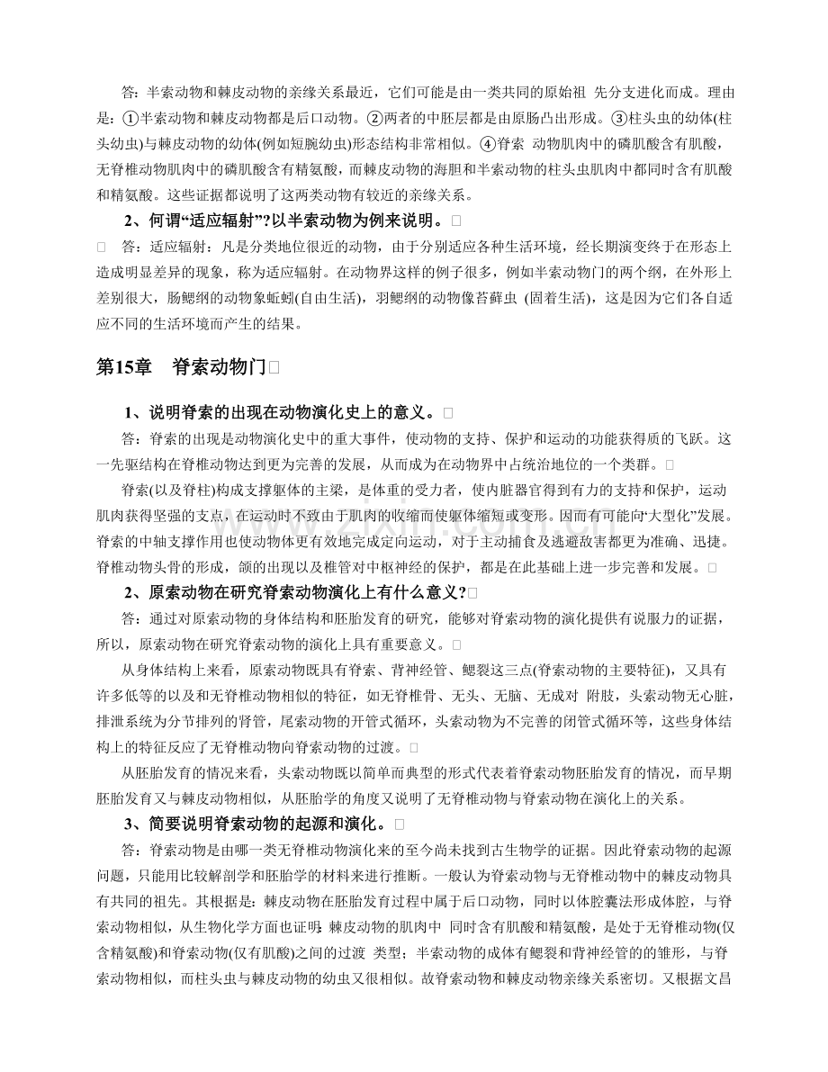 动物学下复习思考题与参考答案.doc_第2页