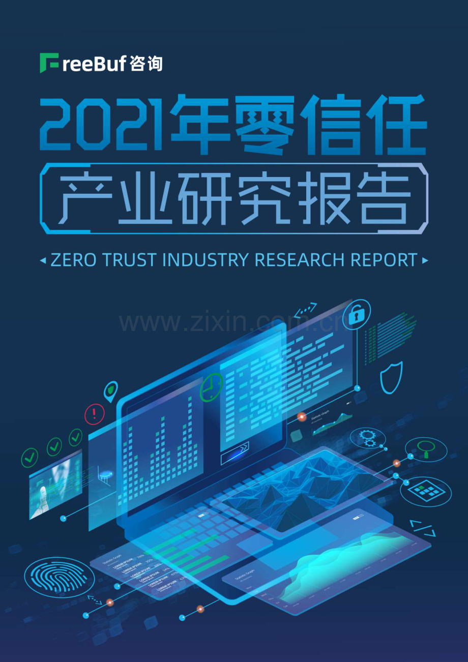 2021年零信任产业研究报告.pdf_第1页