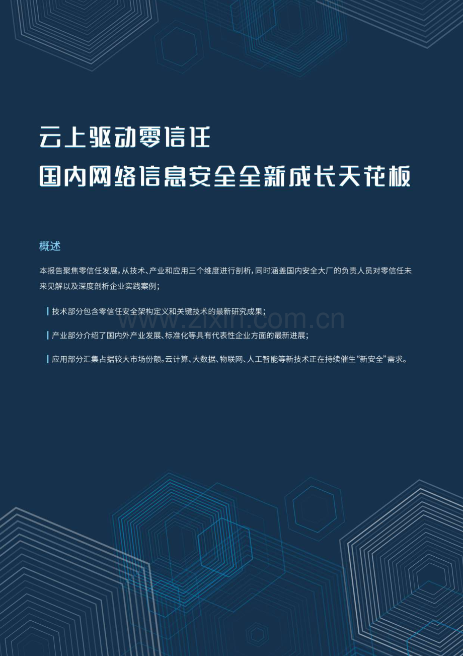 2021年零信任产业研究报告.pdf_第2页