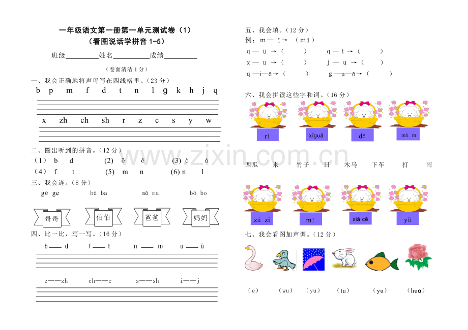 一年级语文第一册第一单元测试卷(看图说话学拼音1-5).doc_第1页