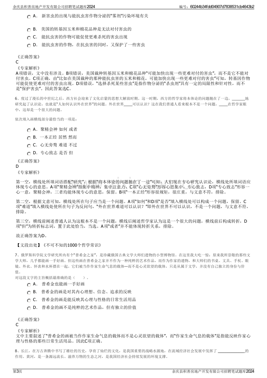 余庆县积善房地产开发有限公司招聘笔试题库2024.pdf_第3页