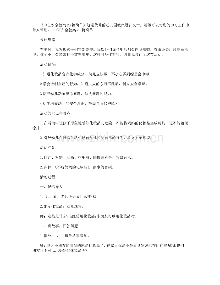 中班安全教案20篇简单.pdf_第1页