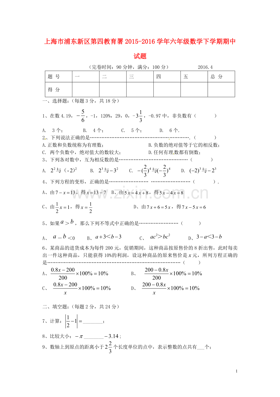 上海市浦东新区第四教育署2015-2016学年六年级数学下学期期中试题(五四制).doc_第1页