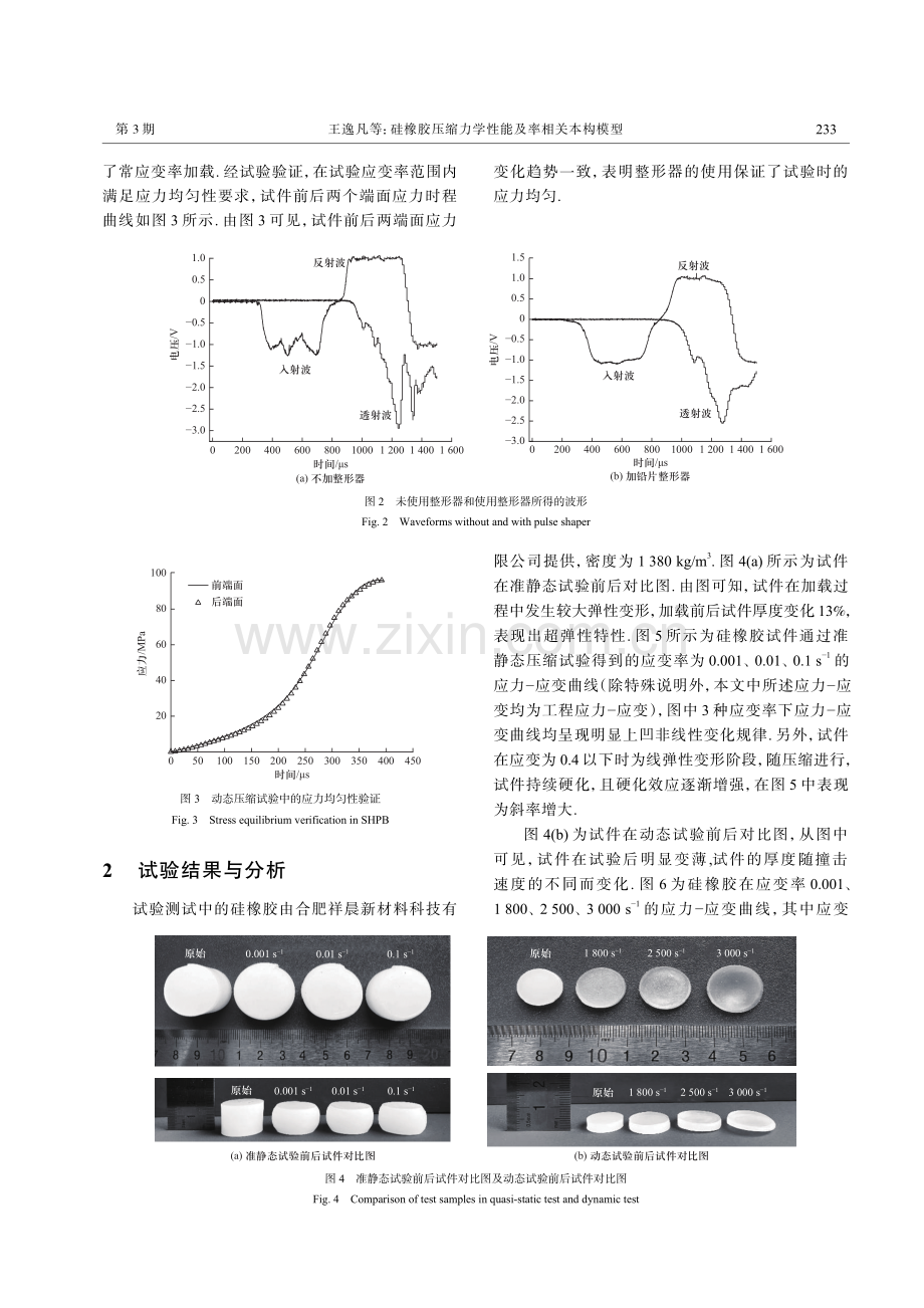 硅橡胶压缩力学性能及率相关本构模型.pdf_第3页