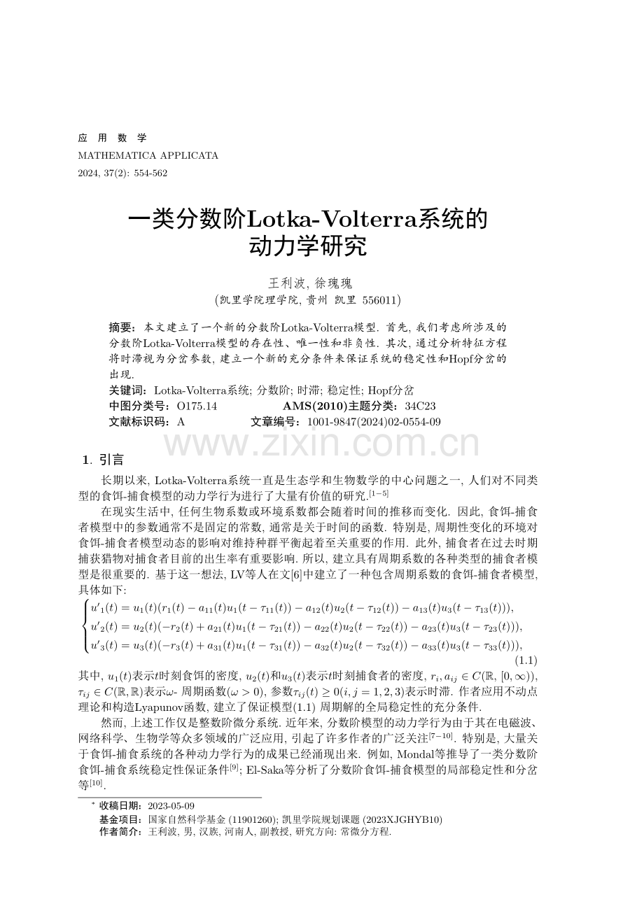 一类分数阶Lotka-Volterra系统的动力学研究.pdf_第1页