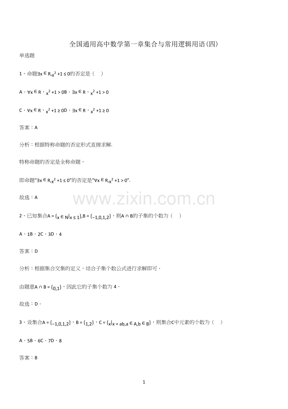 全国通用高中数学第一章集合与常用逻辑用语(四).docx_第1页