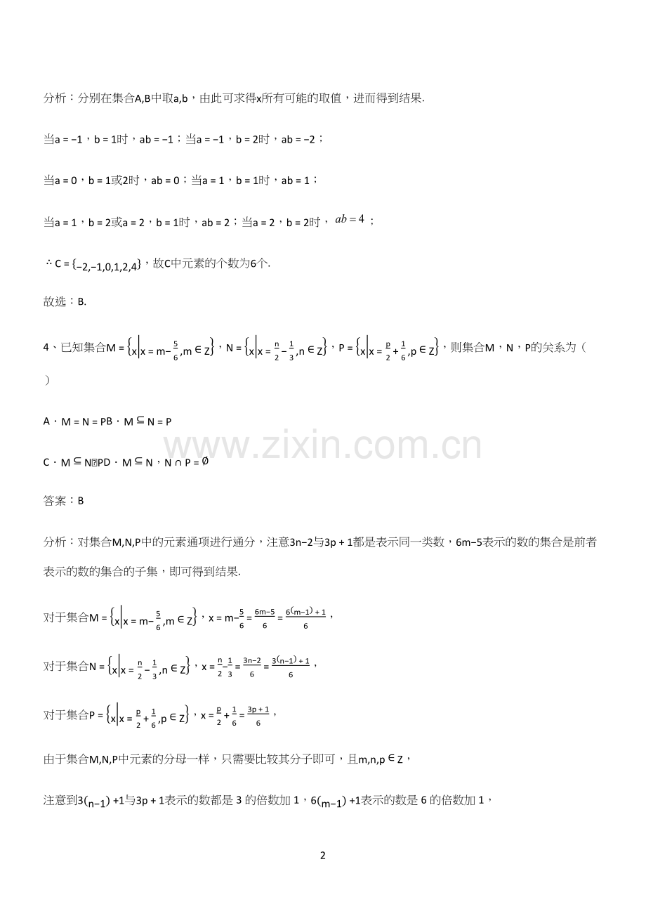 全国通用高中数学第一章集合与常用逻辑用语(四).docx_第2页