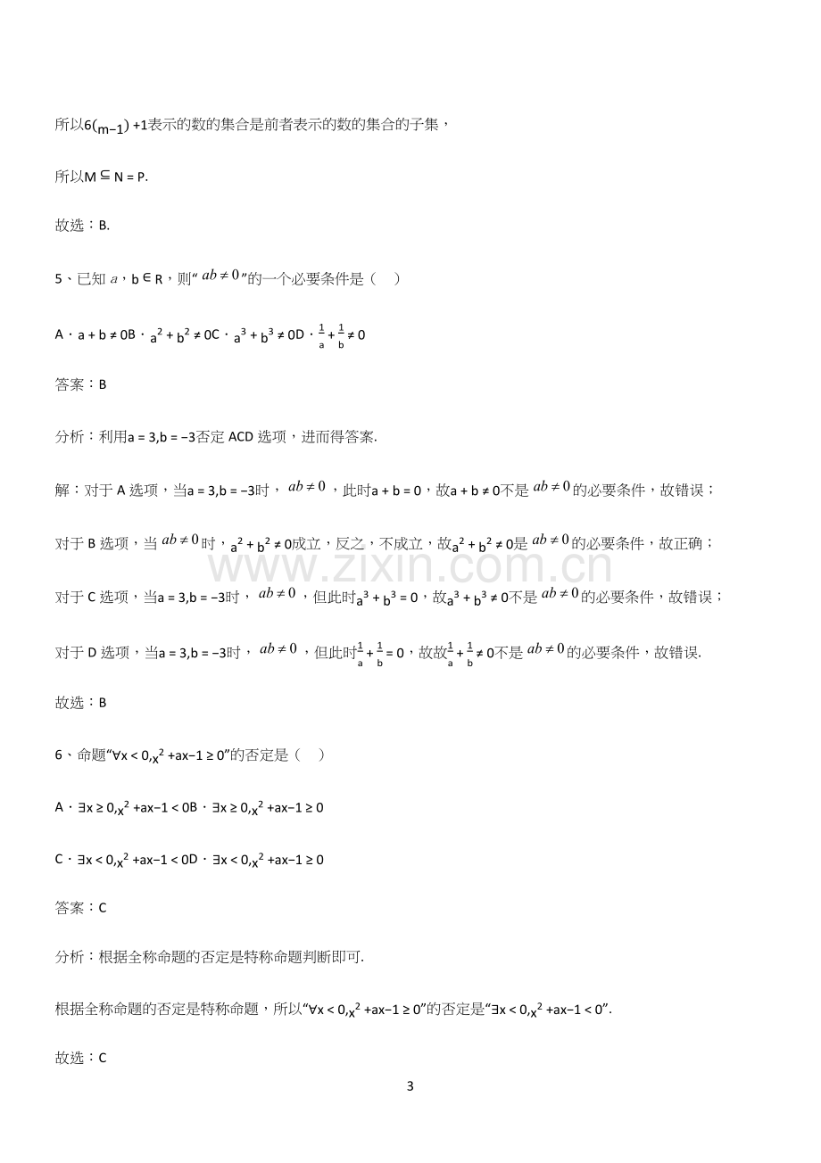 全国通用高中数学第一章集合与常用逻辑用语(四).docx_第3页